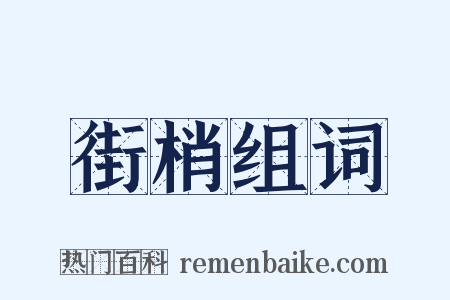 街梢组词是什么意思的图片